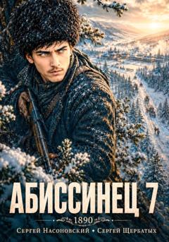 Сергей Насоновский Абиссинец 1890. Том 7