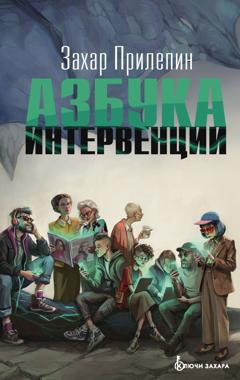 Захар Прилепин Азбука интервенции