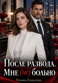 Ульяна Соболева После развода. Мне (не) больно