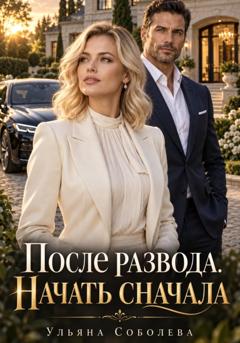 Ульяна Соболева После развода. Начать сначала