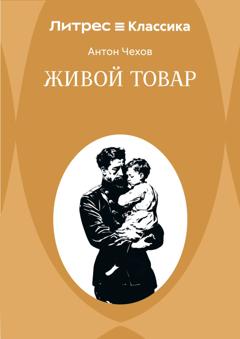 Антон Чехов Живой товар