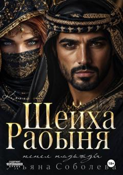 Ульяна Соболева Рабыня шейха. Пепел надежды