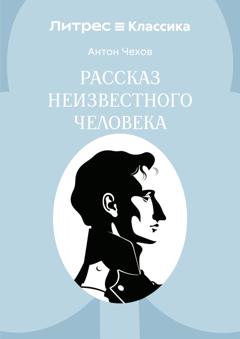 Антон Чехов Рассказ неизвестного человека