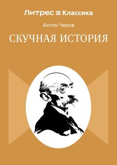 Антон Чехов Скучная история