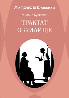 Михаил Булгаков Трактат о жилище