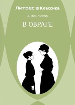 Антон Чехов В овраге