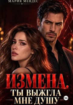 Мария Мендес Измена. Ты выжгла мне душу
