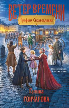 Галина Гончарова Графиня Справедливая
