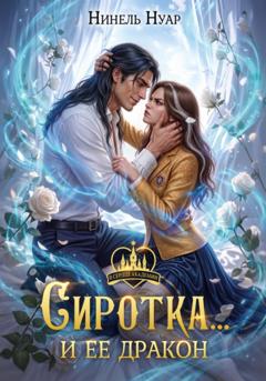 Нинель Нуар Сиротка.. и ее дракон