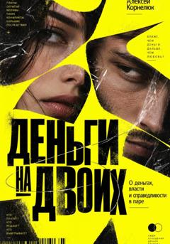 Алексей Корнелюк Деньги на двоих