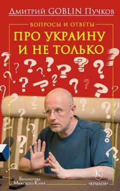 Дмитрий Goblin Пучков Вопросы и ответы. Про Украину и не только