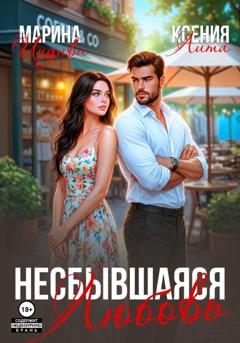 Марина Индиви Несбывшаяся любовь