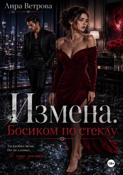 Лира Ветрова Измена. Босиком по стеклу