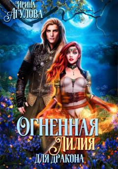 Ирина Агулова Огненная Лилия для дракона