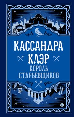 Кассандра Клэр Король старьевщиков