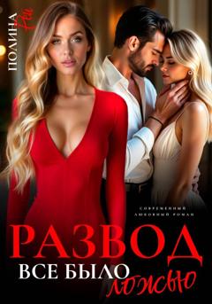 Полина Рей Развод. Все было ложью