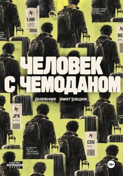 Алексей Корнелюк Человек с чемоданом. Дневник эмиграции