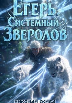 Николай Скиба Егерь. Вызов. Книга 3