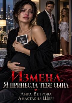 Анастасия Шерр Измена. Я принесла тебе сына