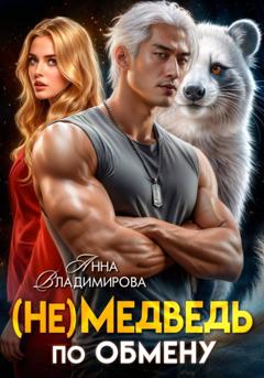 Анна Владимирова (Не)медведь по обмену