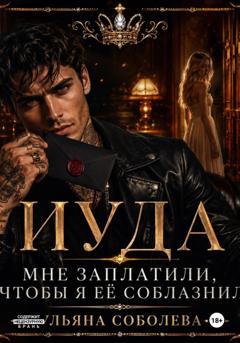 Ульяна Соболева Иуда