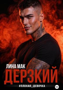 Лина Мак Дерзкий. #плохая_девочка