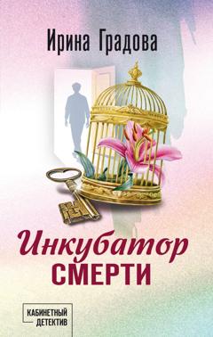 Ирина Градова Инкубатор смерти