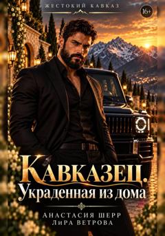 Анастасия Шерр Кавказец. Украденная из дома