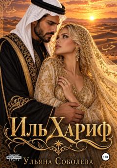 Ульяна Соболева Иль Хариф