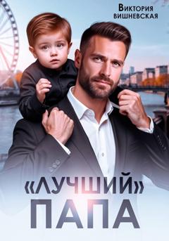 Виктория Вишневская "Лучший" папа