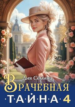 Дия Сёмина Врачебная тайна 4