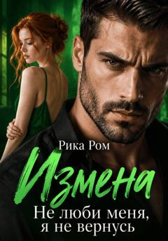 Рика Ром Измена. Не люби меня, я не вернусь