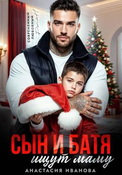 Анастасия Иванова Сын и батя ищут маму