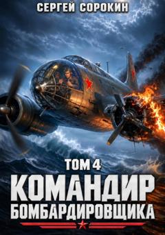 Сергей Сорокин Командир бомбардировщика - 4