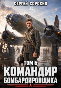 Сергей Сорокин Командир бомбардировщика - 5