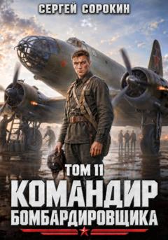 Сергей Сорокин Командир бомбардировщика – 11