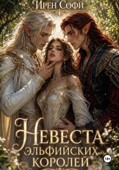 Ирен Софи Невеста эльфийских королей