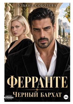 Ульяна Соболева Ферранте. Черный бархат