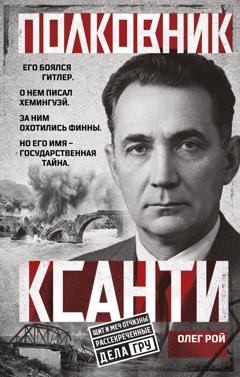 Олег Рой Полковник Ксанти. Легенда разведки