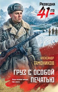 Александр Тамоников Груз с особой печатью