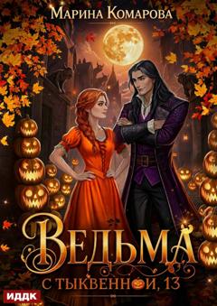 Марина Комарова Ведьма с Тыквенной, 13