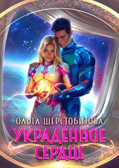 Ольга Шерстобитова Украденное сердце