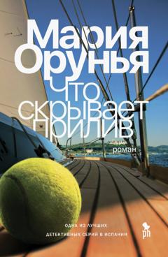 Мария Орунья Что скрывает прилив