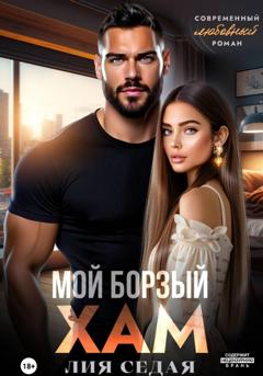 Лия Седая Мой борзый хам