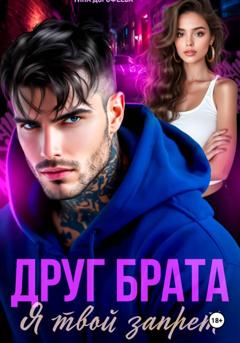 Тина Дорофеева Друг брата. Я твой запрет