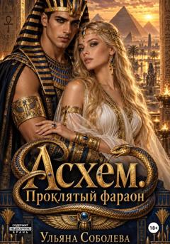 Ульяна Соболева Асхем. Проклятый фараон