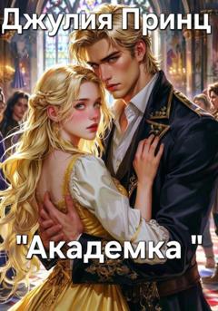 Джулия Принц Академка
