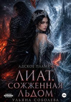 Ульяна Соболева Лиат. Сожженная льдом