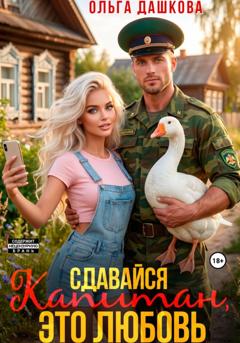 Ольга Дашкова Сдавайся Капитан, это Любовь