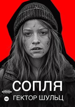 Гектор Шульц Сопля